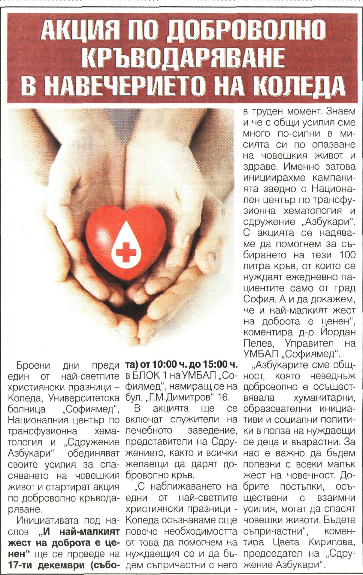 АКЦИЯ ПО ДОБРОВОЛНО КРЪВОДАРЯВАНЕ В НАВЕЧЕРИЕТО НА КОЛЕДА 